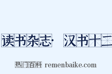 读书杂志·汉书十二是什么意思的图片
